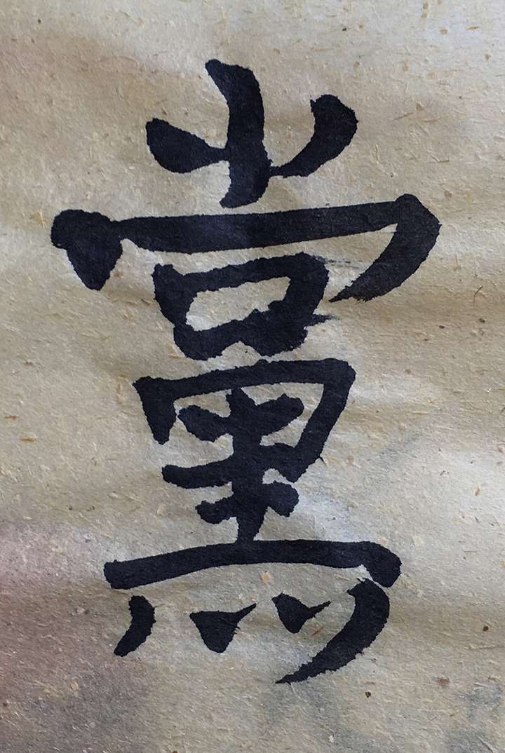 先看看繁体字的"党"是怎么写的吧