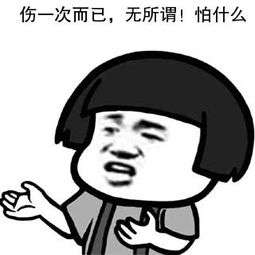 无所谓.