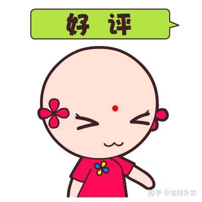 超全的外卖好评回复模版!拿去复制粘贴吧 知乎