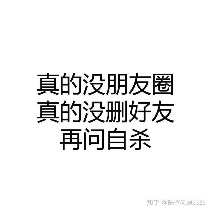 关掉微信朋友圈是什么样一种体验?