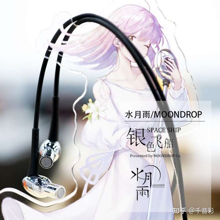水月雨 银色飞船 二次元塞,蹭听过同学的,声音同价位还可以,主要是送