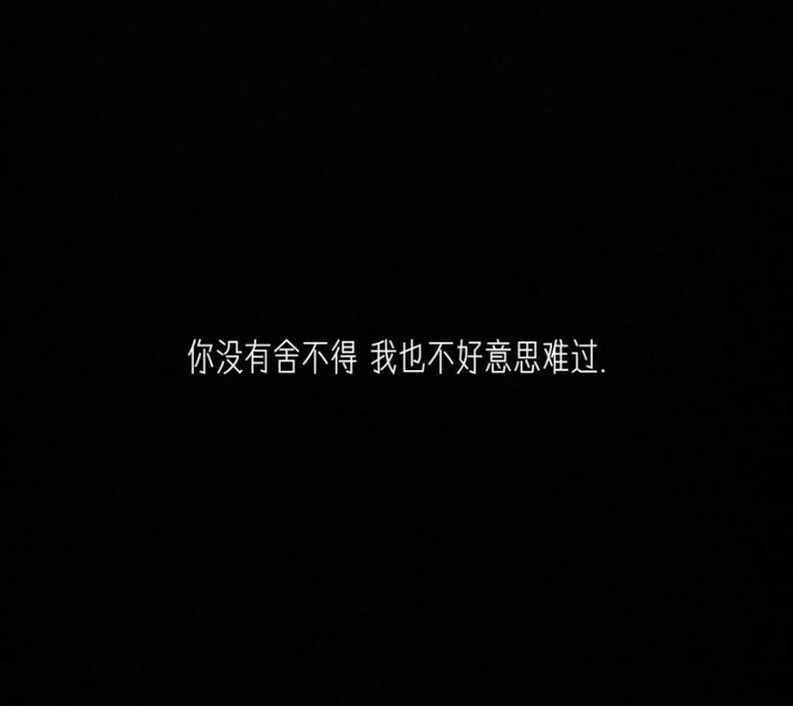你们看到过最丧的句子是什么?