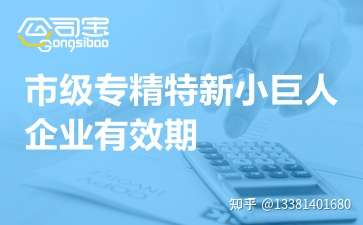 北京专精特新小巨人企业有效期是多久