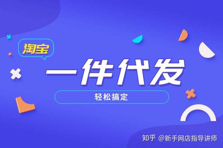 如何选择一件代发的商品一件代发卖什么利润高