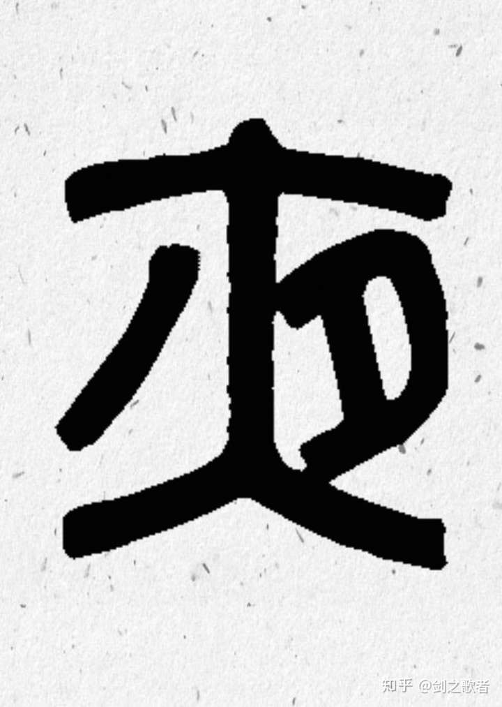 想问一下图片上的这是什么字?