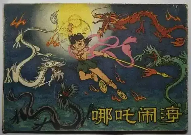 一个"闹革命,反封建"的经典哪吒形象(如1979年版动画电影《哪吒闹海》