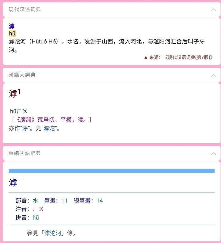 这个"滹"念什么?求解释?