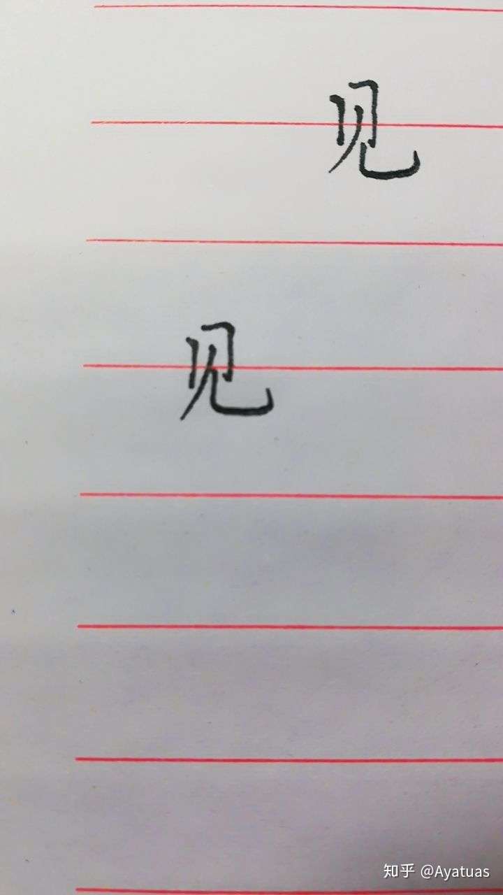 求问这个字存在什么问题,可以怎样针对有效地练字?