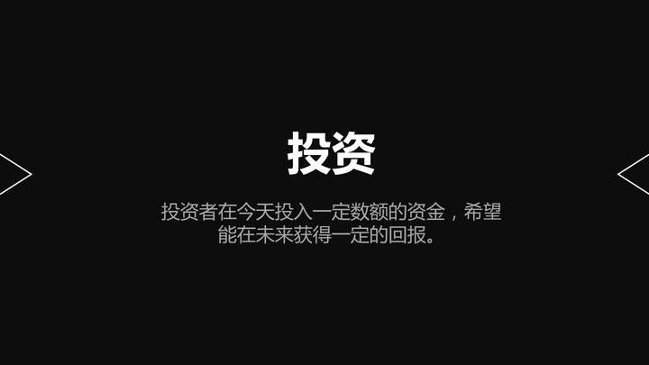 在评价这条微博前,首先要跟你聊一个最基本的话题:投资的本质究竟是