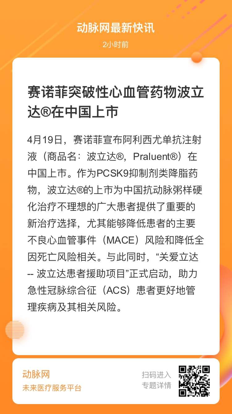 动脉网 的想法 赛诺菲突破性心血管药物波立达03在中 知乎