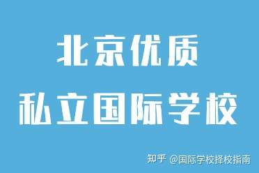 比如说: 青苗国际双语学校 北京王府学校 北京鼎石国际学校 北京市二