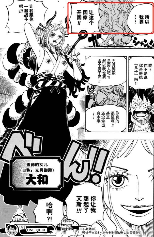 在《one piece》第984话的结尾处,凯多的"儿子"大和向路飞说出,她想