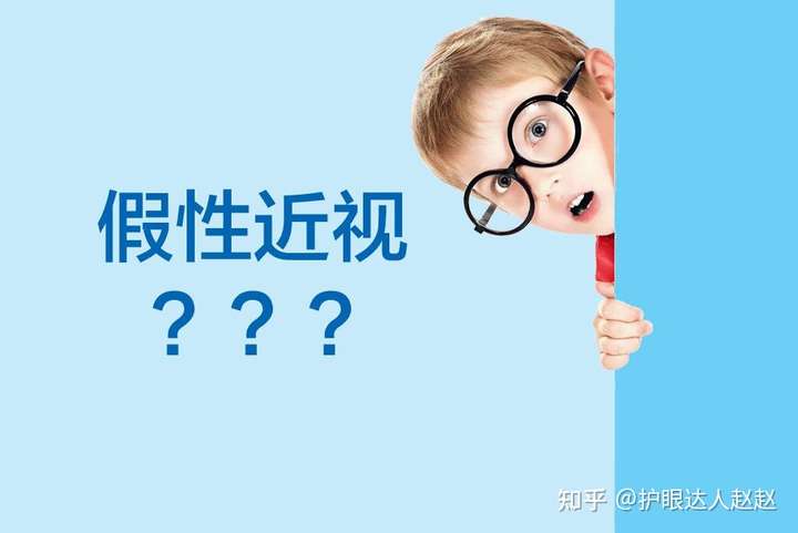 现在的学生大部分是假性近视吗?