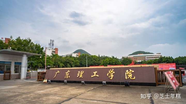 广东理工学院怎么样真的像别人说的是野鸡大学吗