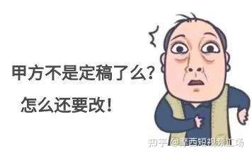 甲方!麻烦你做个人!