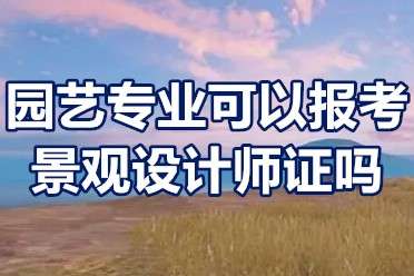 园艺专业可以报考景观设计师证吗