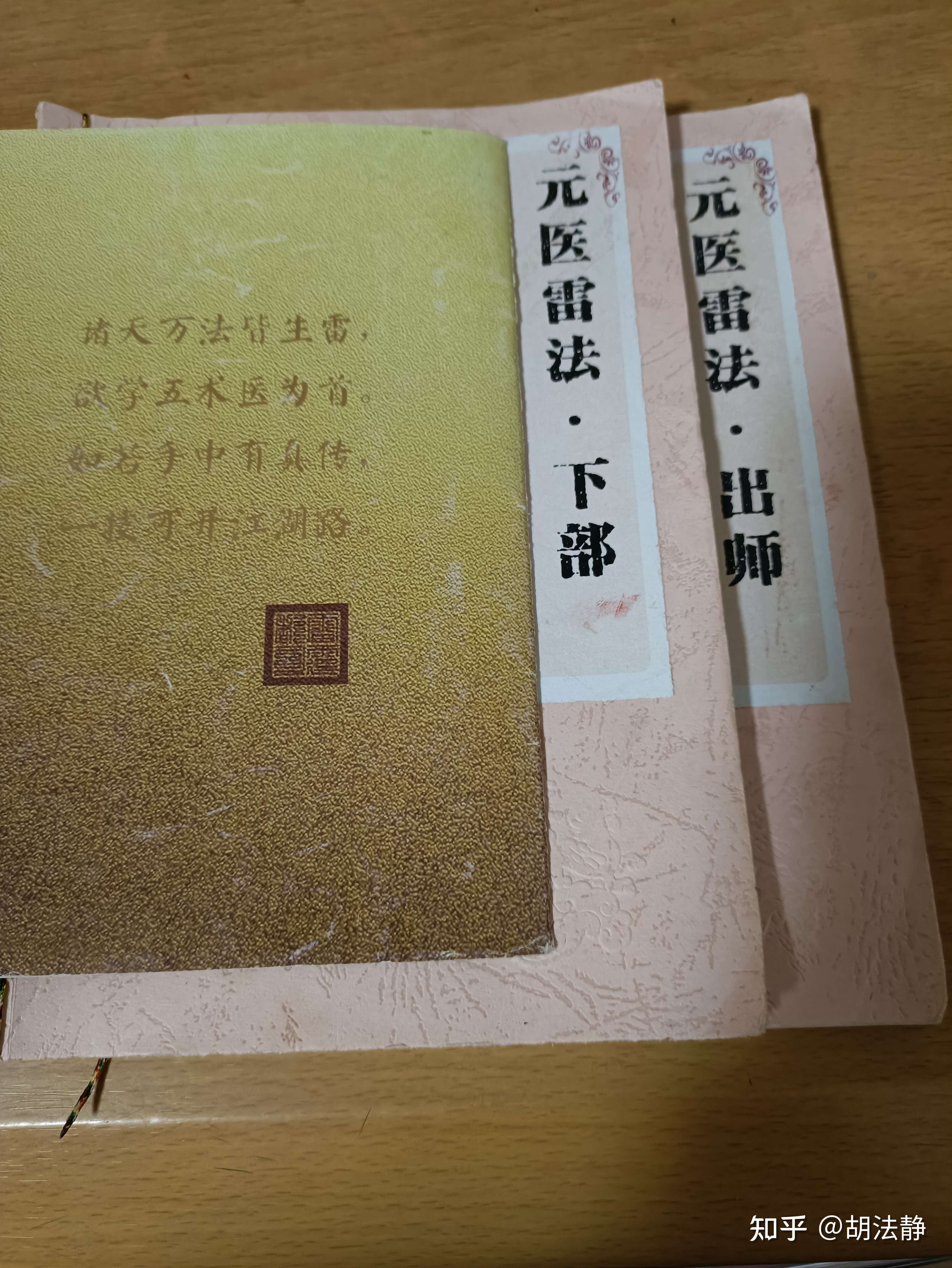 胡法静 的想法 2010年1月1日,师父公开传授元医雷法.因 知乎