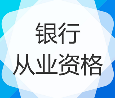 银行从业资格考试资料,包含法律法规与综合能力,风险管理,个人理财