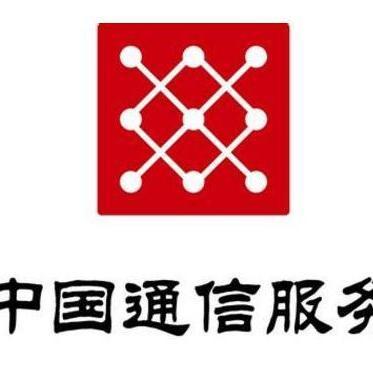 中国通信服务股份有限公司