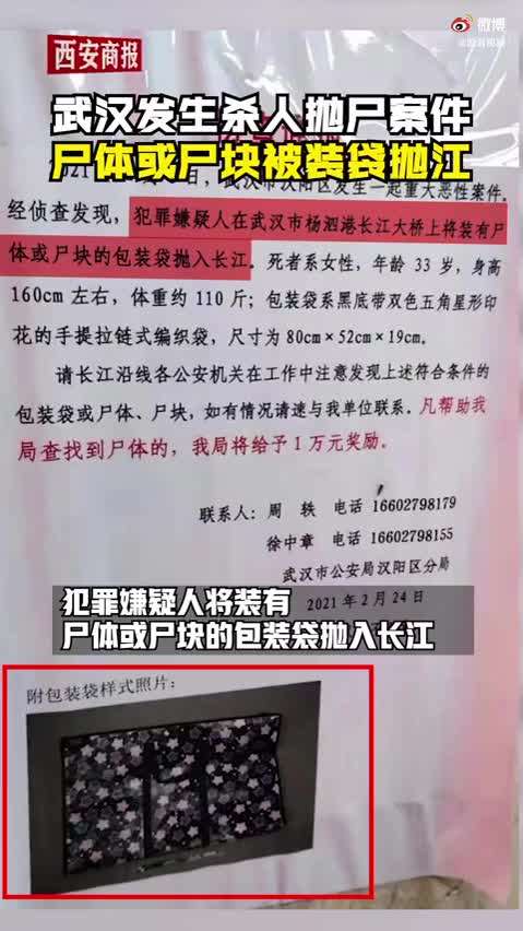 武汉一 33 岁女子被杀害后抛尸长江,警方奖励 1 万元征集涉案包装袋及