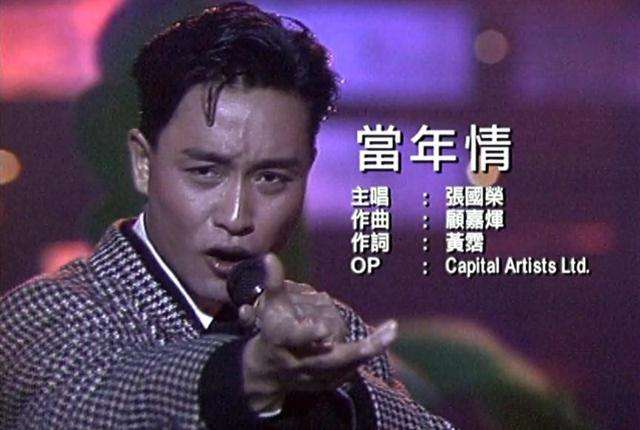 陈百强说: "我会选《当年情》,因为自己同leslie差不多同时出道,有