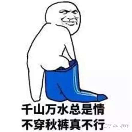 今日寒露你妈妈喊你穿秋裤了吗