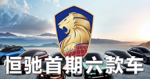 如何评价恒大汽车发布的恒驰车标,寓意 「东方雄狮,傲视全球」?