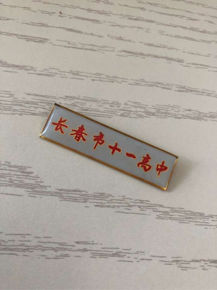 在长春市十一高中就读是一种什么样的体验?