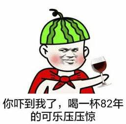 吓得我赶快喝一口可乐压压惊