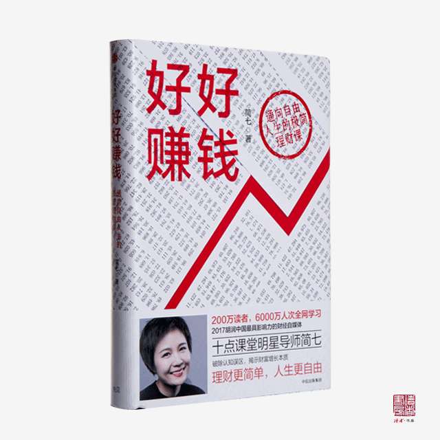 推荐简七理财的《好好赚钱》.