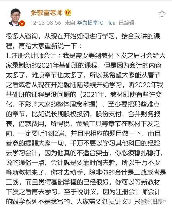 会计名师张敬富老师在他微博里是这样说的