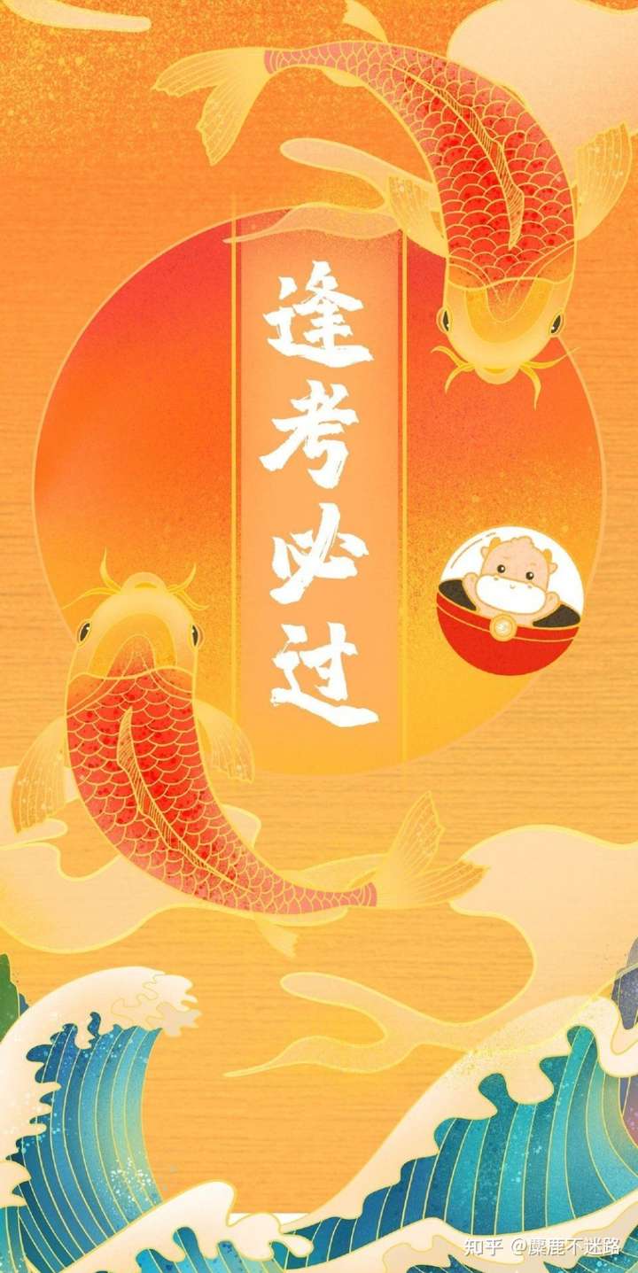 最后,祝你考神保佑,逢考必过!