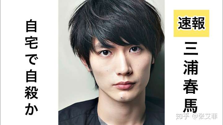 如何看待日本演员三浦春马死亡疑似自杀