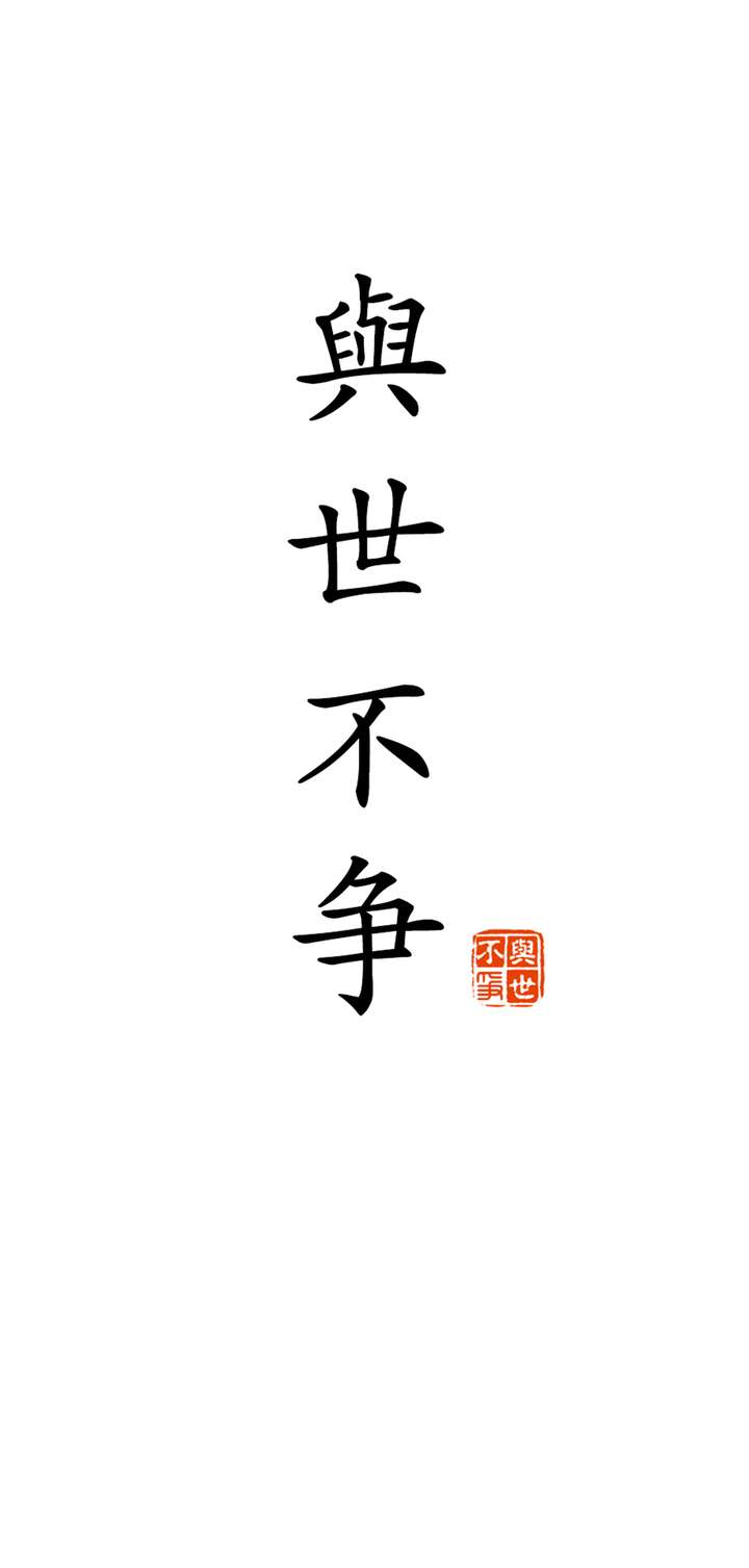 想求一张白底黑字的高清文字壁纸,文字少一点,两三个字就好的那种?