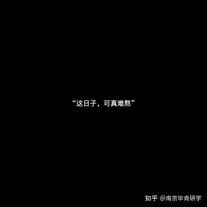 "这日子,可真难熬"