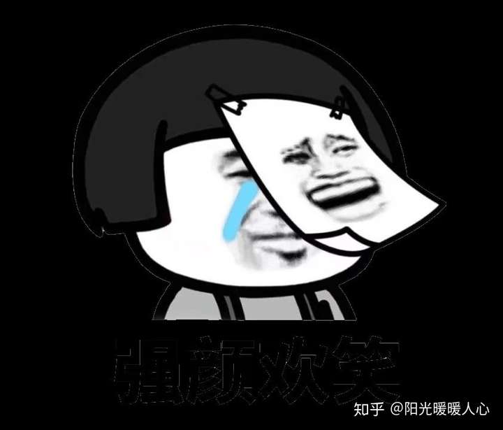 强颜欢笑.jpg