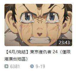 东京复仇者动漫是不是完结了?