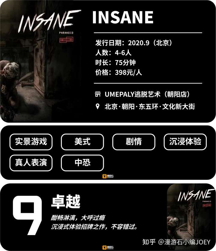 如何评价umeplay的沉浸式密室沉浸电影insane