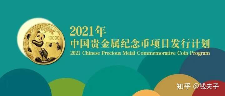 2021年纪念币项目发行计划公布!