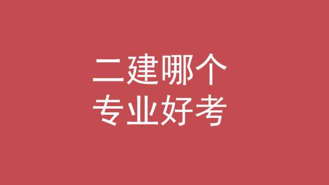 女生考二建哪个专业好