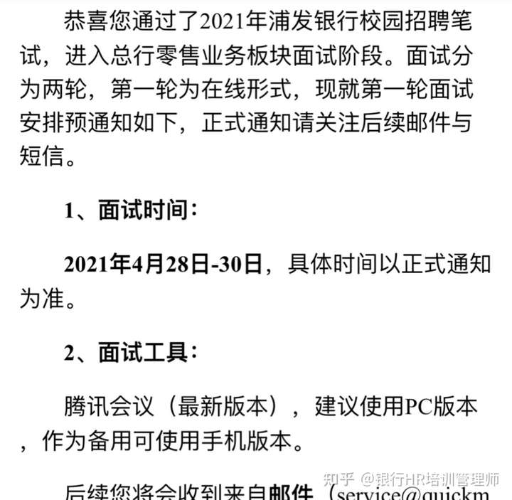 首先恭喜你进入浦发银行总行面试阶段(以总行为例-真题分享)