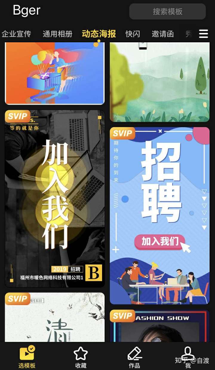 bger是手机上的视频模板软件,海报类模板有邀请函,节日海报,促销海报
