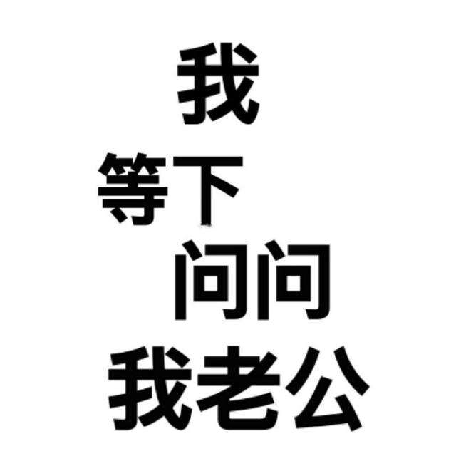 朋友圈的"有事问老公,一问全剧终"你知道吗?