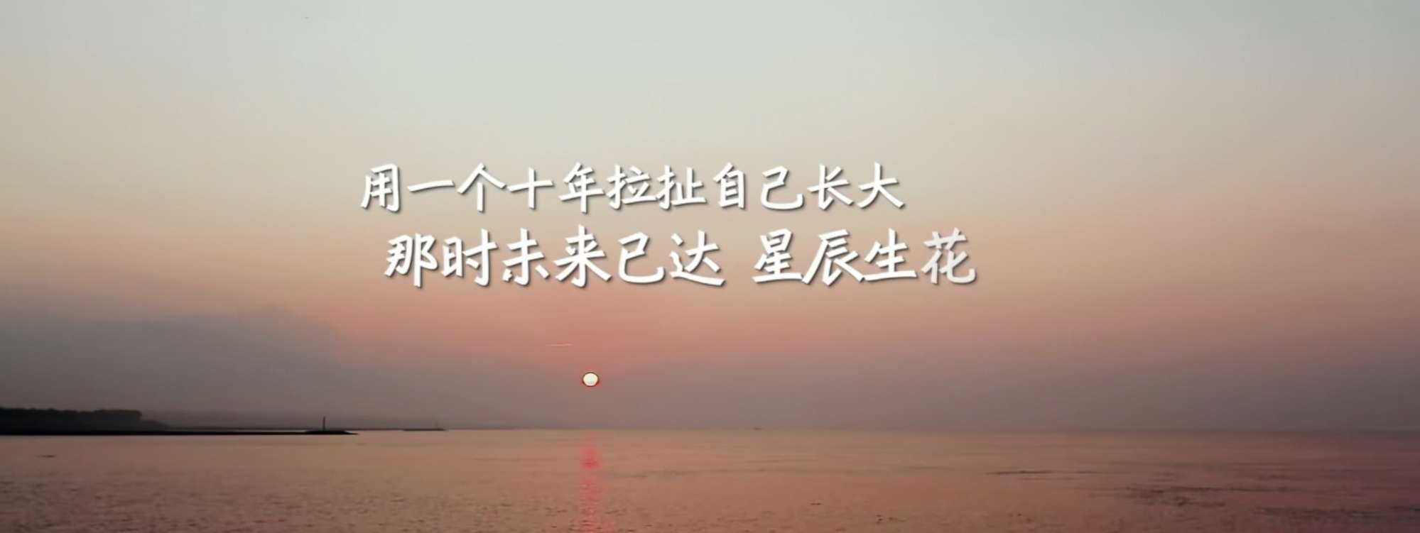 笑掷流年未来可期