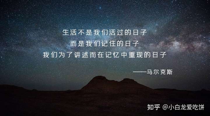 2,生活不是我们活过的日子,而是我们记住的日子,我们为了讲述而在记忆