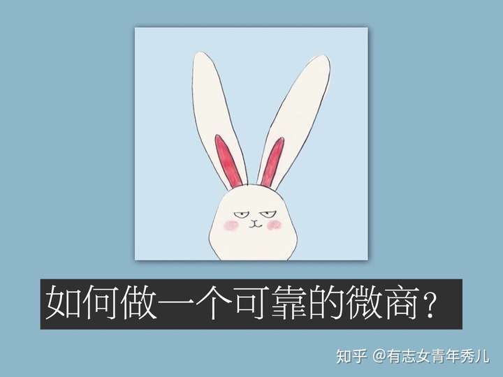 与其问哪里有可靠的微商,还不如问:怎么做一个可靠的微商?
