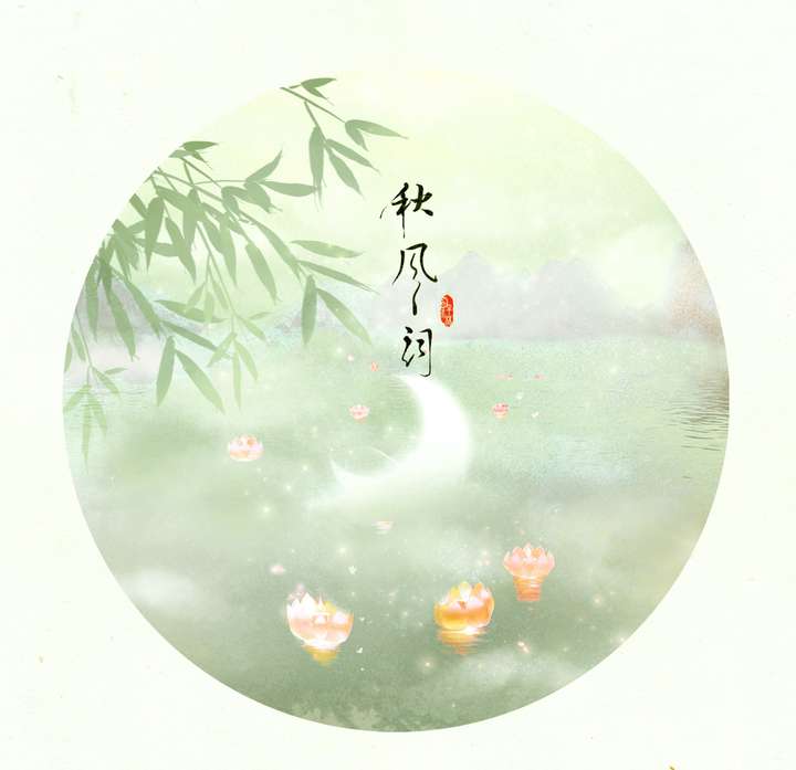 《秋风词》