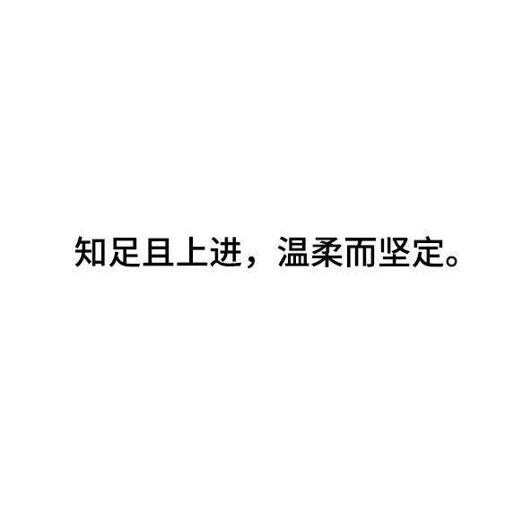 温柔而坚定,知足且上进 所得皆所期,所失亦无碍