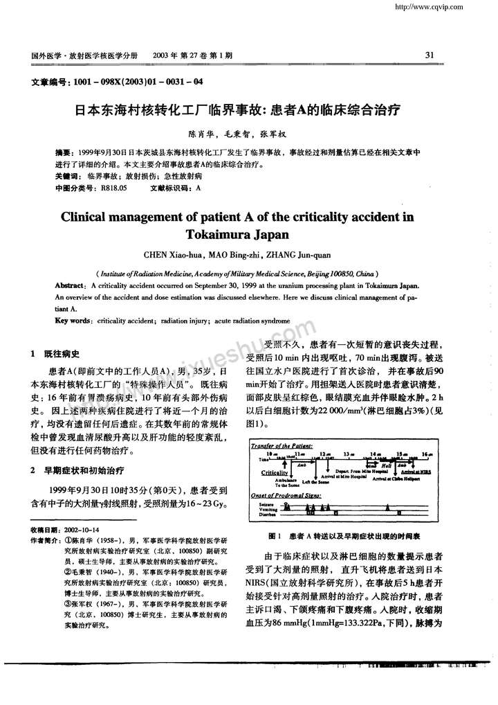 东海村核临界事故中三名受到严重辐射的工人 患者a即大内久,b为筱原理