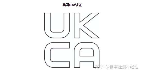 英国政府宣布推出新合格标志ukca(代表已获英国合格评定)